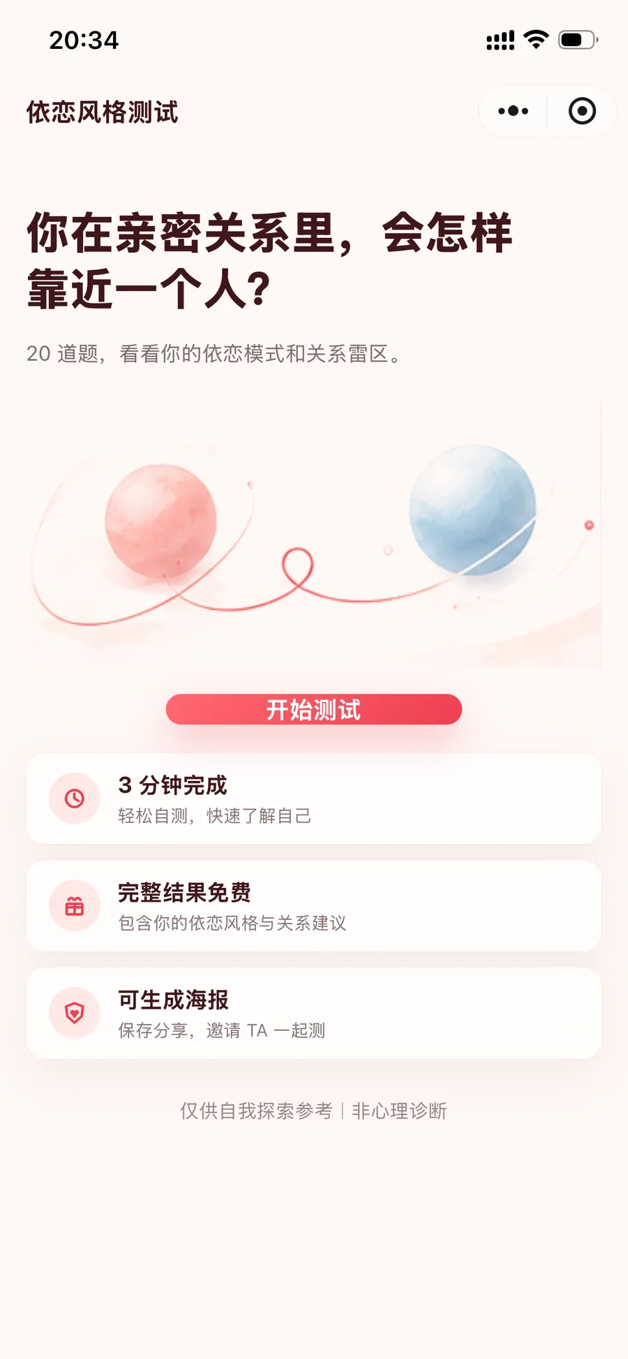 依恋风格测试首页