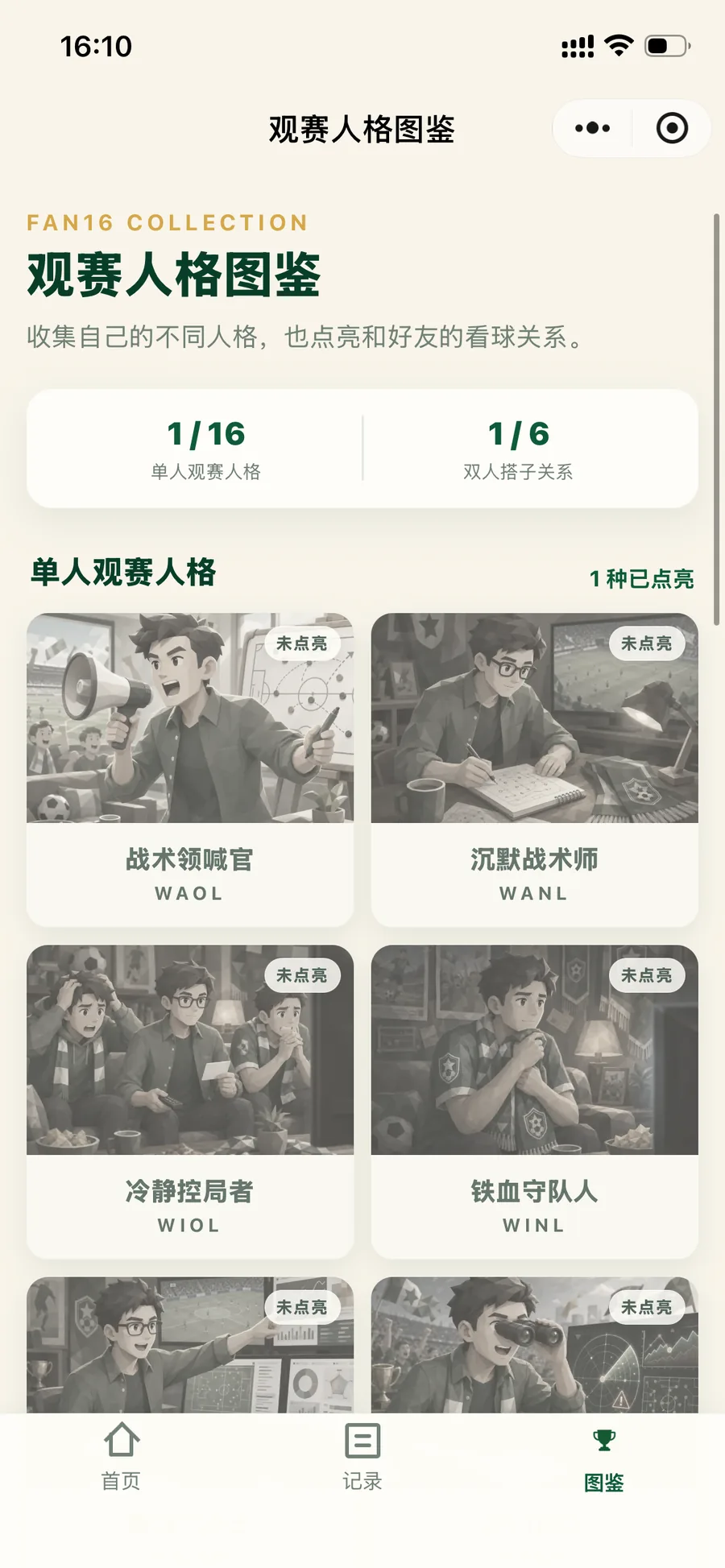 FAN16 观赛人格图鉴页面